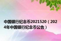 中国银行纪念币2021520（2024年中国银行纪念币公告）