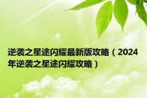 逆袭之星途闪耀最新版攻略（2024年逆袭之星途闪耀攻略）