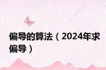 偏导的算法（2024年求偏导）