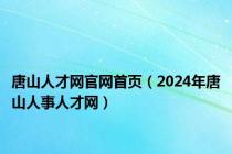 唐山人才网官网首页（2024年唐山人事人才网）