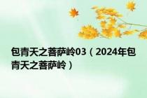包青天之菩萨岭03（2024年包青天之菩萨岭）