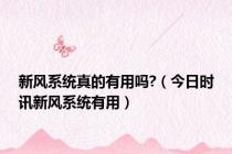 新风系统真的有用吗?（今日时讯新风系统有用）