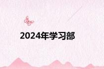 2024年学习部