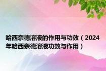 哈西奈德溶液的作用与功效（2024年哈西奈德溶液功效与作用）