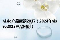 visio产品密钥2017（2024年visio2013产品密钥）