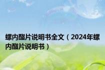 螺内酯片说明书全文（2024年螺内酯片说明书）