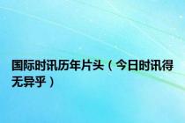 国际时讯历年片头（今日时讯得无异乎）