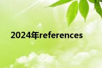 2024年references
