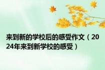 来到新的学校后的感受作文（2024年来到新学校的感受）