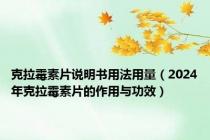 克拉霉素片说明书用法用量（2024年克拉霉素片的作用与功效）