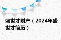 盛世才财产（2024年盛世才简历）