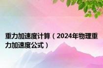 重力加速度计算（2024年物理重力加速度公式）