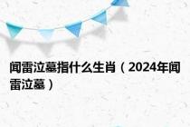 闻雷泣墓指什么生肖（2024年闻雷泣墓）