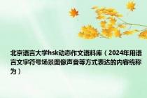 北京语言大学hsk动态作文语料库（2024年用语言文字符号场景图像声音等方式表达的内容统称为）