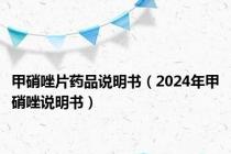 甲硝唑片药品说明书（2024年甲硝唑说明书）
