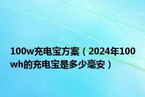 100w充电宝方案（2024年100wh的充电宝是多少毫安）