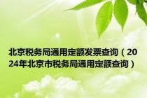 北京税务局通用定额发票查询（2024年北京市税务局通用定额查询）