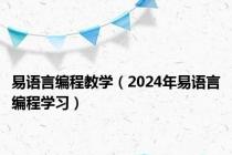易语言编程教学（2024年易语言编程学习）