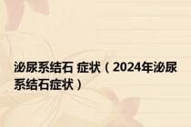 泌尿系结石 症状（2024年泌尿系结石症状）