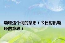 嘶哑这个词的意思（今日时讯嘶哑的意思）