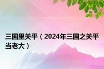 三国里关平（2024年三国之关平当老大）