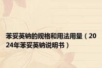 苯妥英钠的规格和用法用量（2024年苯妥英钠说明书）
