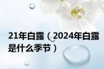 21年白露（2024年白露是什么季节）