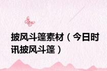 披风斗篷素材（今日时讯披风斗篷）