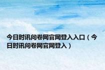 今日时讯问卷网官网登入入口（今日时讯问卷网官网登入）