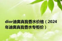 dior迪奥真我香水价格（2024年迪奥真我香水专柜价）