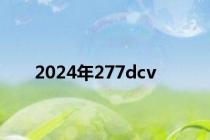 2024年277dcv