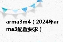 arma3m4（2024年arma3配置要求）
