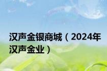 汉声金银商城（2024年汉声金业）