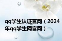 qq学生认证官网（2024年qq学生网官网）