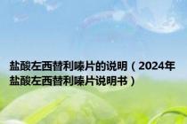 盐酸左西替利嗪片的说明（2024年盐酸左西替利嗪片说明书）