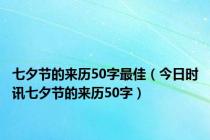 七夕节的来历50字最佳（今日时讯七夕节的来历50字）