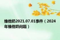 维他奶2021.07.01事件（2024年维他奶问题）