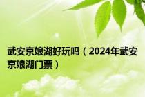 武安京娘湖好玩吗（2024年武安京娘湖门票）