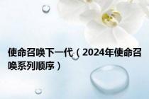使命召唤下一代（2024年使命召唤系列顺序）