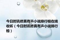 今日时讯修真有声小说排行榜在线收听（今日时讯修真有声小说排行榜）