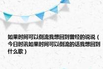 如果时间可以倒流我想回到曾经的说说（今日时讯如果时间可以倒流的话我想回到什么歌）