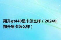 翔升gt440显卡怎么样（2024年翔升显卡怎么样）