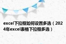 excel下拉框如何设置多选（2024年excel表格下拉框多选）