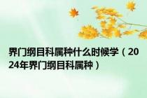 界门纲目科属种什么时候学（2024年界门纲目科属种）