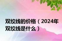 双绞线的价格（2024年双绞线是什么）
