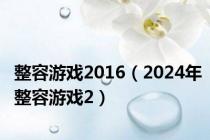 整容游戏2016（2024年整容游戏2）
