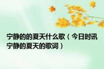 宁静的的夏天什么歌（今日时讯宁静的夏天的歌词）