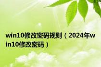 win10修改密码规则（2024年win10修改密码）