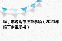 吗丁啉说明书注意事项（2024年吗丁啉说明书）