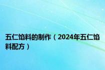 五仁馅料的制作（2024年五仁馅料配方）